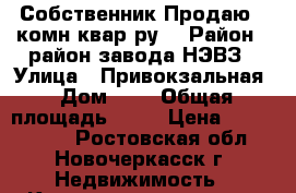 Собственник.Продаю 2-комн.квар-ру. › Район ­ район завода НЭВЗ › Улица ­ Привокзальная › Дом ­ 4 › Общая площадь ­ 43 › Цена ­ 1 500 000 - Ростовская обл., Новочеркасск г. Недвижимость » Квартиры продажа   